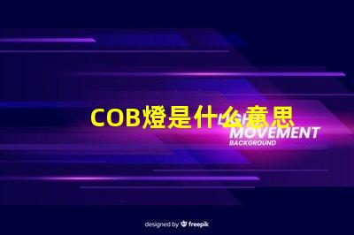 COB燈是什么意思 cob面光燈是什么意思